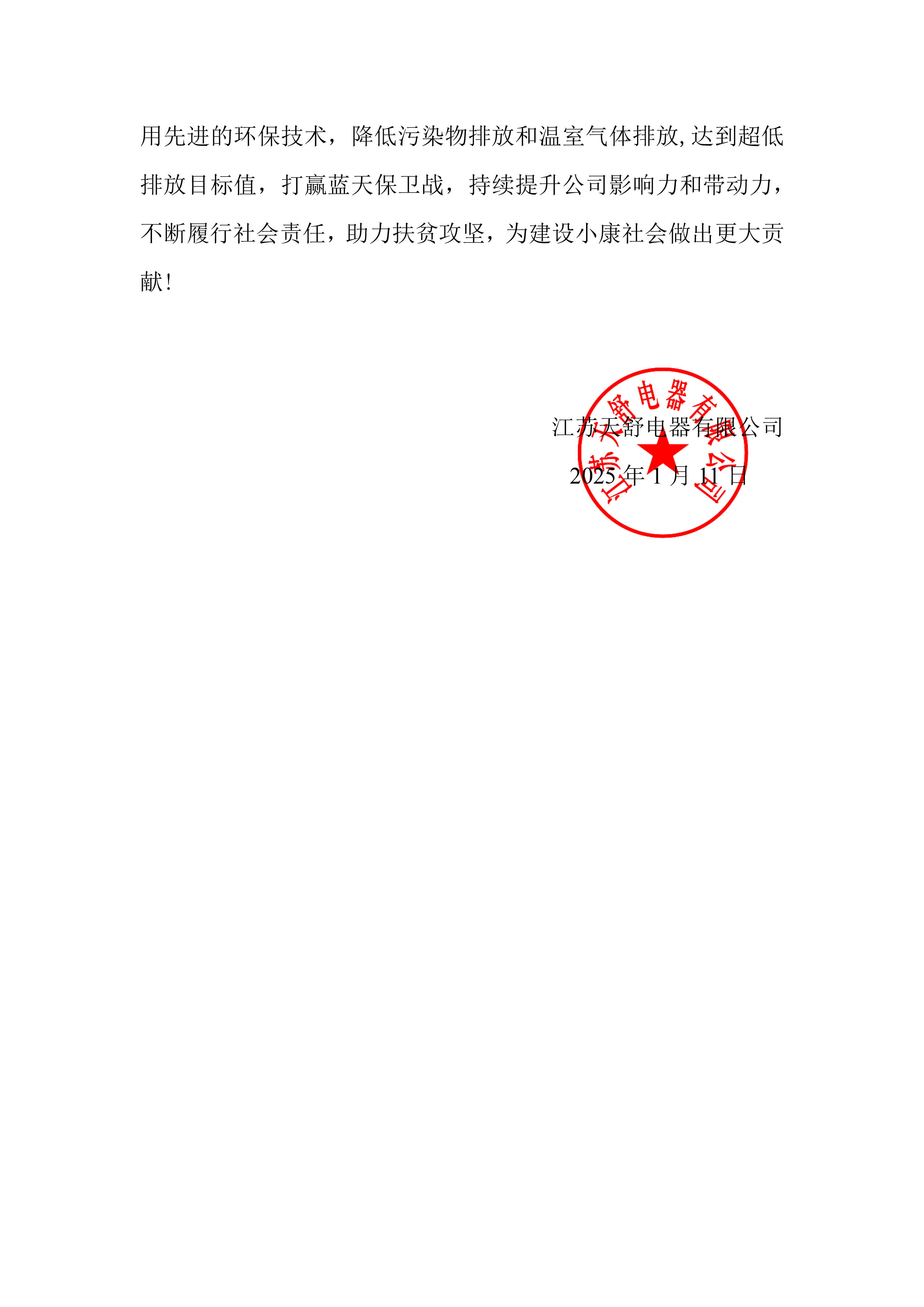 江蘇天舒-2024年度社會責(zé)任報(bào)告-7.jpg
